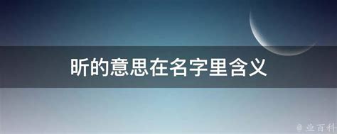 昕意思名字